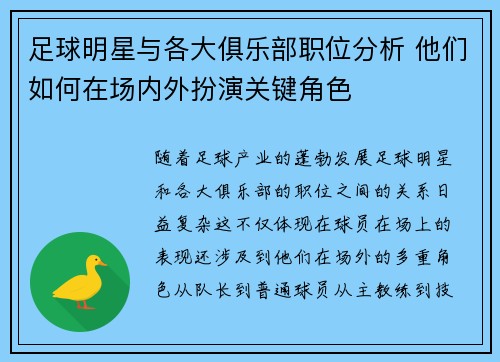 足球明星与各大俱乐部职位分析 他们如何在场内外扮演关键角色