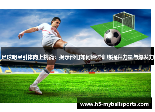 足球明星引体向上挑战：揭示他们如何通过训练提升力量与爆发力