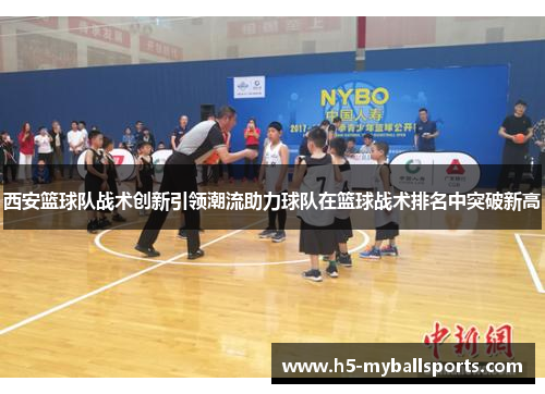 西安篮球队战术创新引领潮流助力球队在篮球战术排名中突破新高