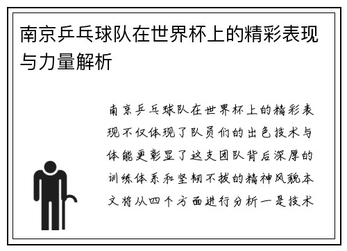 南京乒乓球队在世界杯上的精彩表现与力量解析