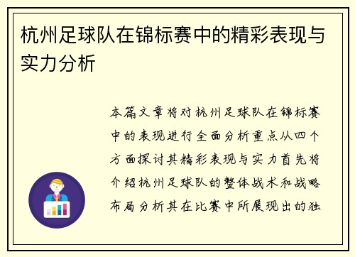 杭州足球队在锦标赛中的精彩表现与实力分析