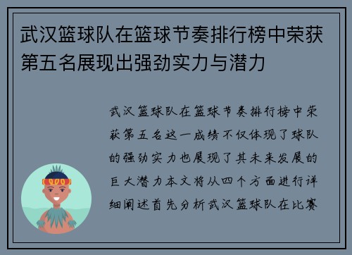 武汉篮球队在篮球节奏排行榜中荣获第五名展现出强劲实力与潜力