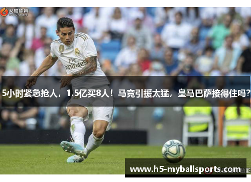 5小时紧急抢人,1.5亿买8人!马竞引援太猛,皇马巴萨接得住吗?
