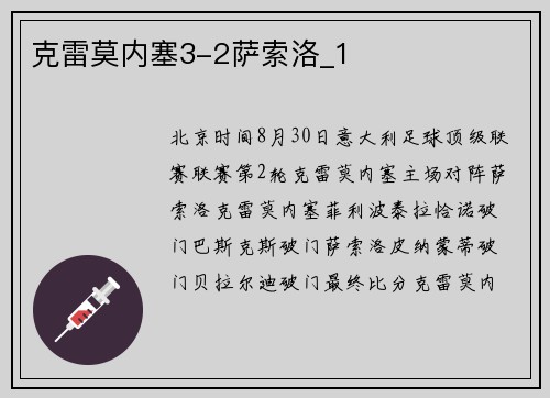 克雷莫内塞3-2萨索洛_1
