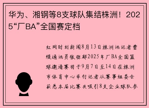 华为、湘钢等8支球队集结株洲！2025“厂BA”全国赛定档