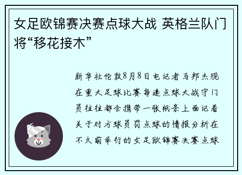 女足欧锦赛决赛点球大战 英格兰队门将“移花接木”