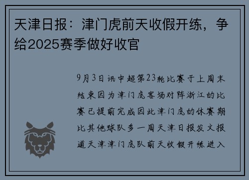 天津日报：津门虎前天收假开练，争给2025赛季做好收官