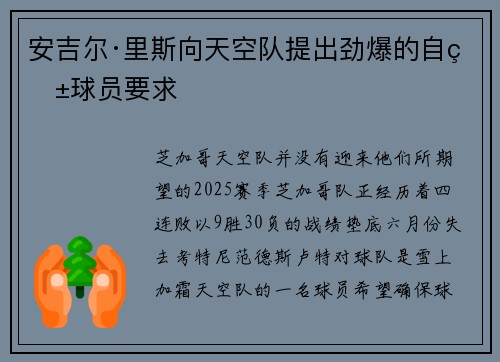 安吉尔·里斯向天空队提出劲爆的自由球员要求