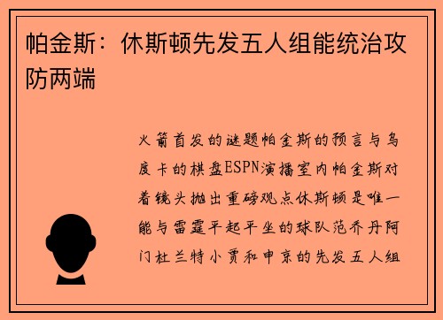 帕金斯：休斯顿先发五人组能统治攻防两端