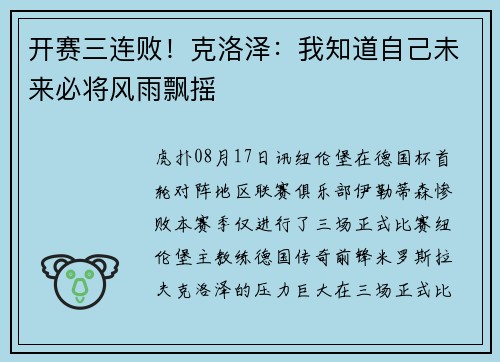 开赛三连败！克洛泽：我知道自己未来必将风雨飘摇