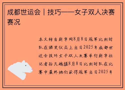 成都世运会｜技巧——女子双人决赛赛况