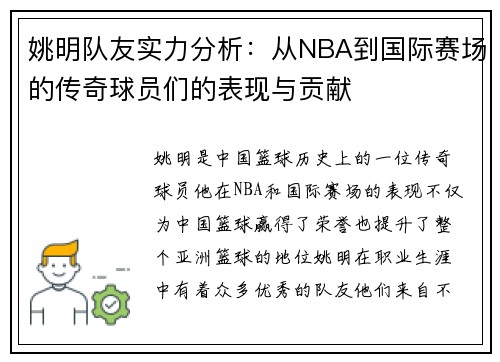 姚明队友实力分析：从NBA到国际赛场的传奇球员们的表现与贡献