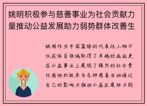 姚明积极参与慈善事业为社会贡献力量推动公益发展助力弱势群体改善生活 姚明积极参与慈善事业为社会贡献力量推动公益发展助力弱势群体改善生活