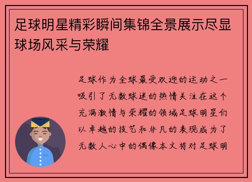 足球明星精彩瞬间集锦全景展示尽显球场风采与荣耀