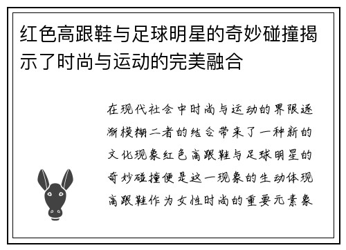 红色高跟鞋与足球明星的奇妙碰撞揭示了时尚与运动的完美融合