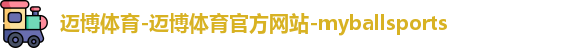迈博体育